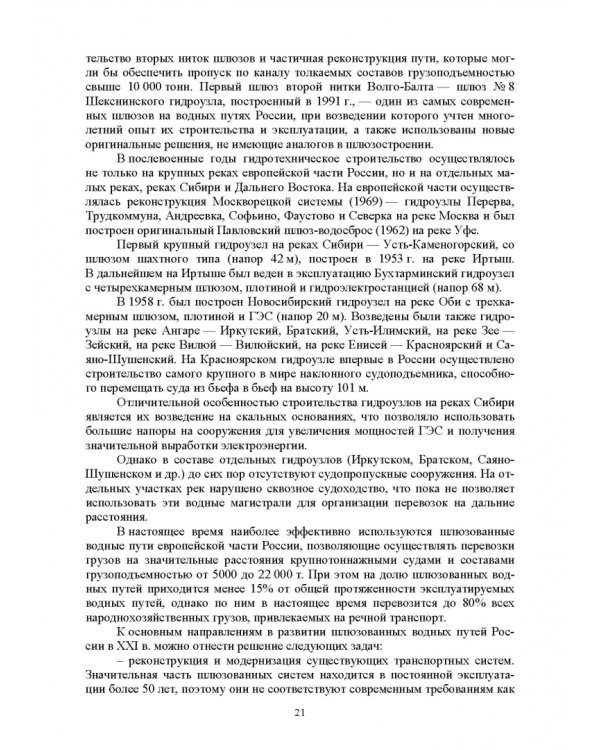 Судоходные гидротехнические сооружения. Учебник