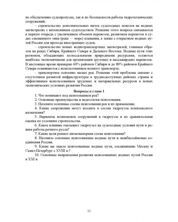 Судоходные гидротехнические сооружения. Учебник