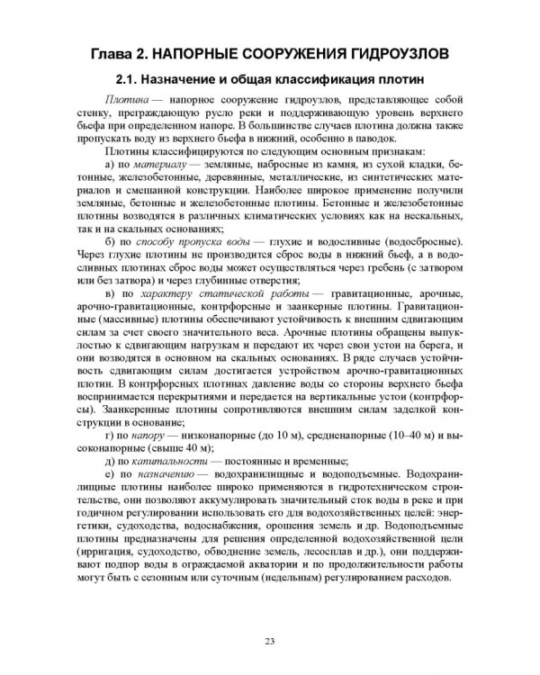 Судоходные гидротехнические сооружения. Учебник