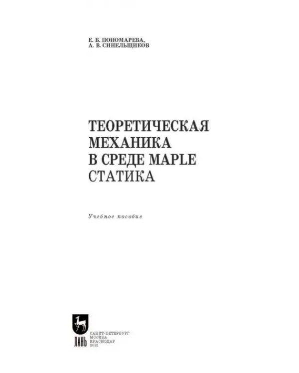 Теоретическая механика в среде Maple. Статика. Учебное пособие