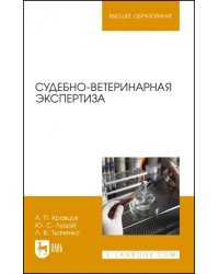 Судебно-ветеринарная экспертиза. Учебное пособие