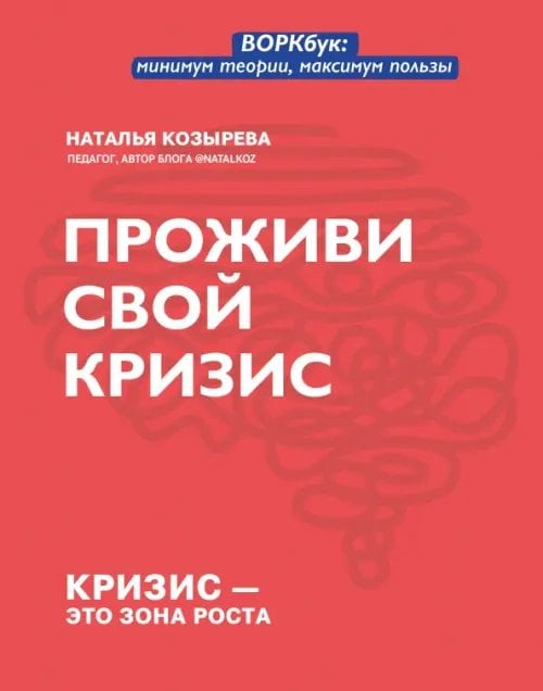 Мои страницы Проживи свой кризис