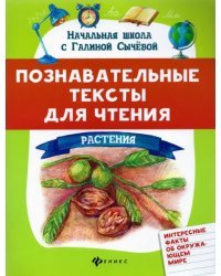 Познавательные тексты для чтения: растения