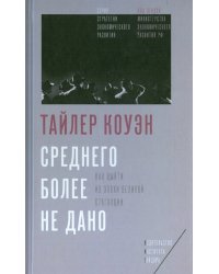 Среднего более не дано. Как выйти из эпохи Великой стагнации
