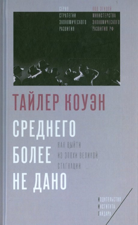 Обложка книги «Среднего более не дано. Как выйти из эпохи Великой стагнации» — Коуэн Тайлер