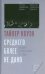 Обложка книги «Среднего более не дано. Как выйти из эпохи Великой стагнации» — Коуэн Тайлер