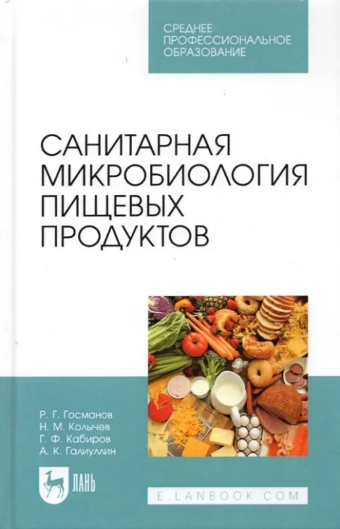 Пищевые производства Санитарная микробиология пищевых продуктов. Учебное пособие для СПО