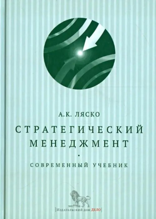 Стратегический менеджмент. Современный учебник