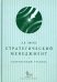 Стратегический менеджмент. Современный учебник