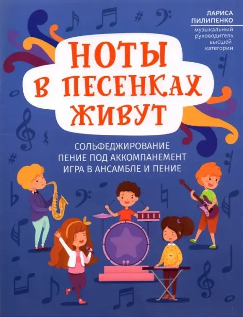 Мои первые ноты Ноты в песенках живут: пособие для начинающих