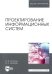 Проектирование информационных систем