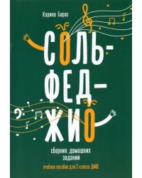 Сольфеджио. 2 класс. Сборник домашних заданий для ДМШ