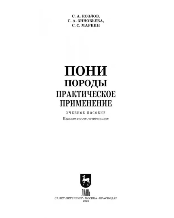 Пони. Породы. Практическое применение. Учебное пособие для СПО