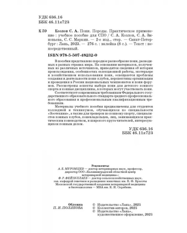 Пони. Породы. Практическое применение. Учебное пособие для СПО
