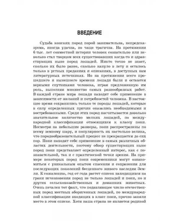 Пони. Породы. Практическое применение. Учебное пособие для СПО