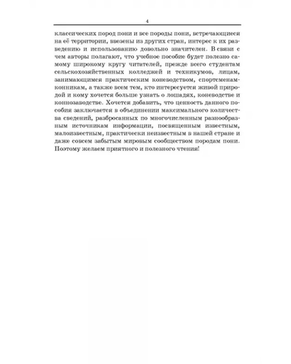 Пони. Породы. Практическое применение. Учебное пособие для СПО