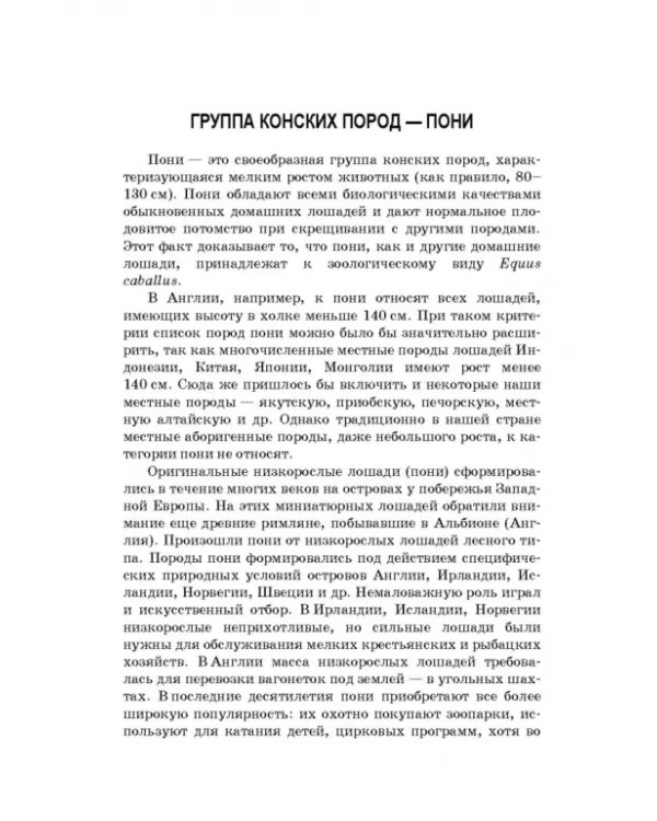 Пони. Породы. Практическое применение. Учебное пособие для СПО