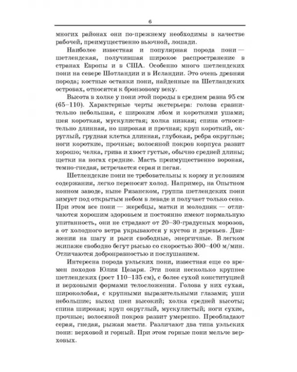 Пони. Породы. Практическое применение. Учебное пособие для СПО