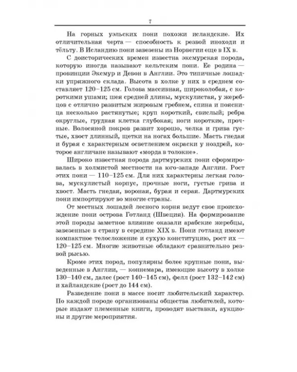 Пони. Породы. Практическое применение. Учебное пособие для СПО