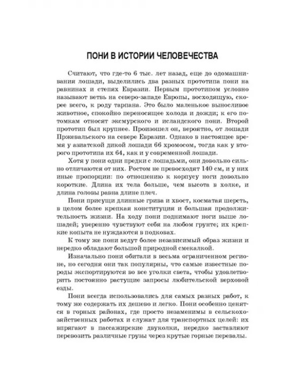 Пони. Породы. Практическое применение. Учебное пособие для СПО