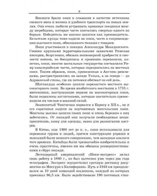 Пони. Породы. Практическое применение. Учебное пособие для СПО