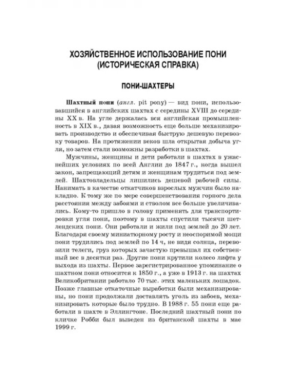 Пони. Породы. Практическое применение. Учебное пособие для СПО