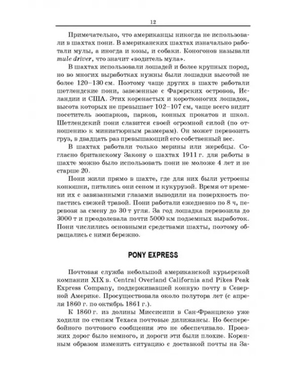 Пони. Породы. Практическое применение. Учебное пособие для СПО