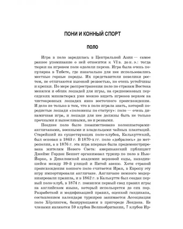 Пони. Породы. Практическое применение. Учебное пособие для СПО