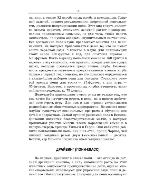 Пони. Породы. Практическое применение. Учебное пособие для СПО