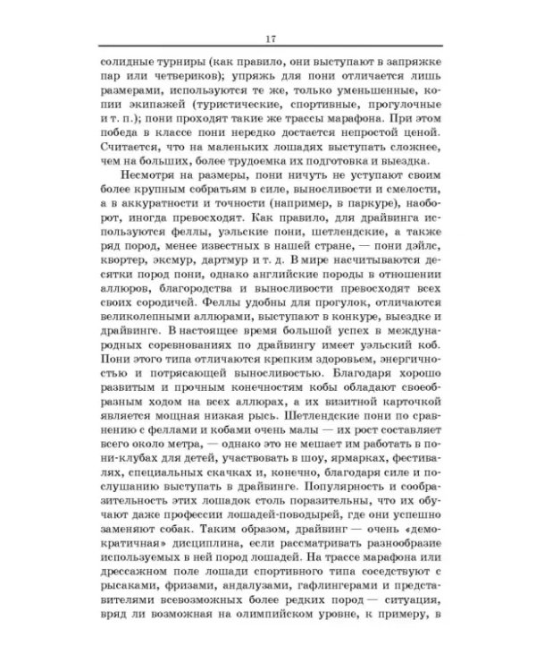 Пони. Породы. Практическое применение. Учебное пособие для СПО