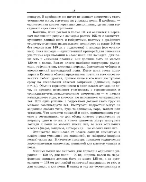 Пони. Породы. Практическое применение. Учебное пособие для СПО