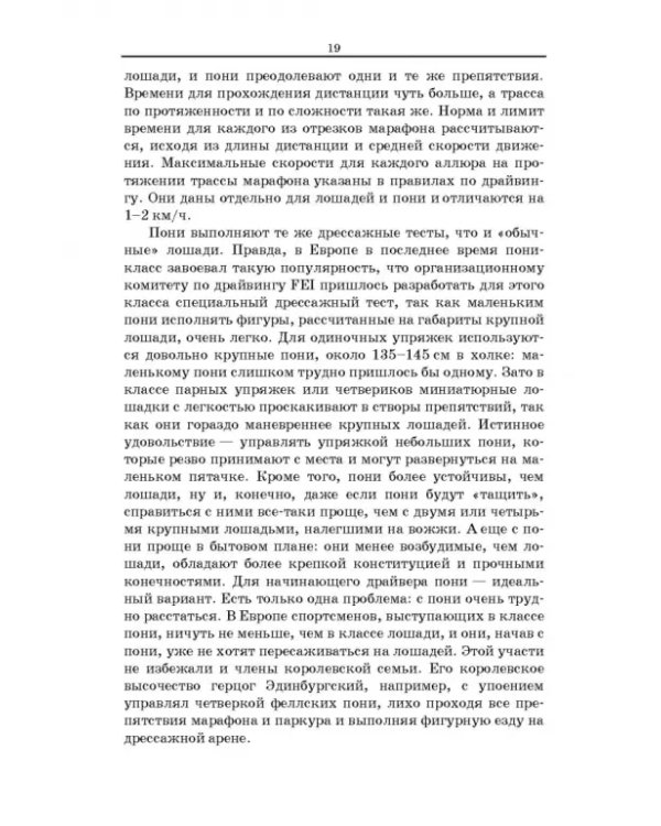 Пони. Породы. Практическое применение. Учебное пособие для СПО