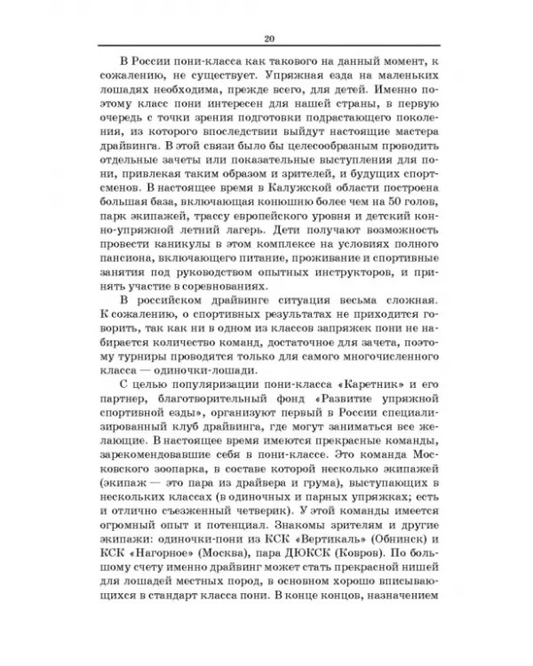 Пони. Породы. Практическое применение. Учебное пособие для СПО