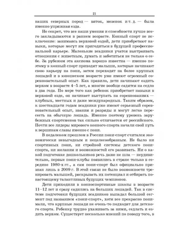 Пони. Породы. Практическое применение. Учебное пособие для СПО