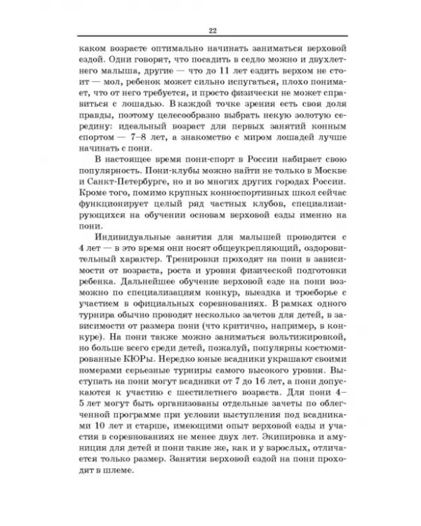 Пони. Породы. Практическое применение. Учебное пособие для СПО