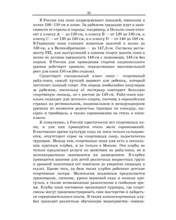 Пони. Породы. Практическое применение. Учебное пособие для СПО