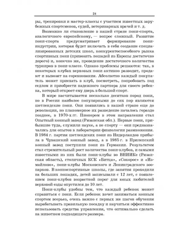 Пони. Породы. Практическое применение. Учебное пособие для СПО