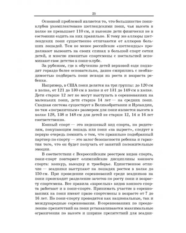 Пони. Породы. Практическое применение. Учебное пособие для СПО