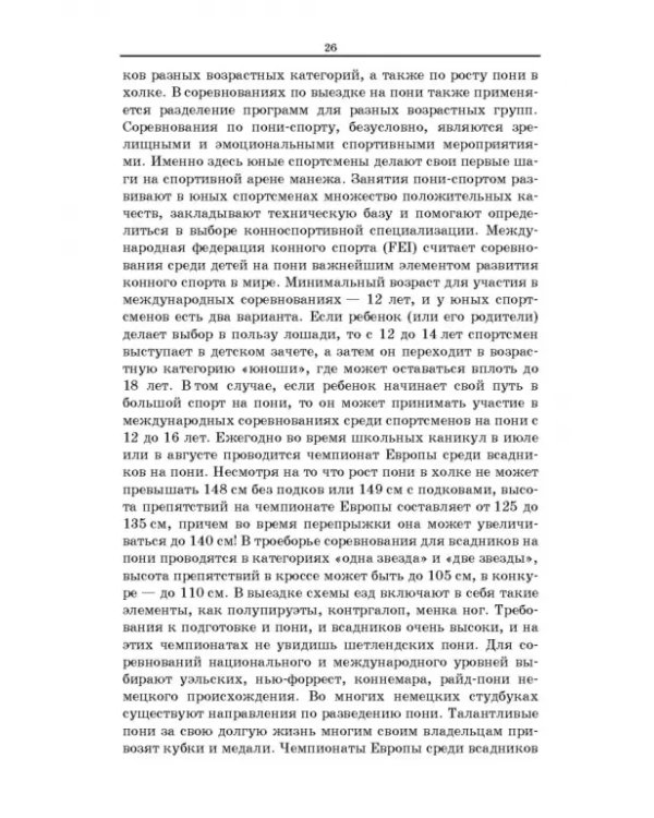 Пони. Породы. Практическое применение. Учебное пособие для СПО