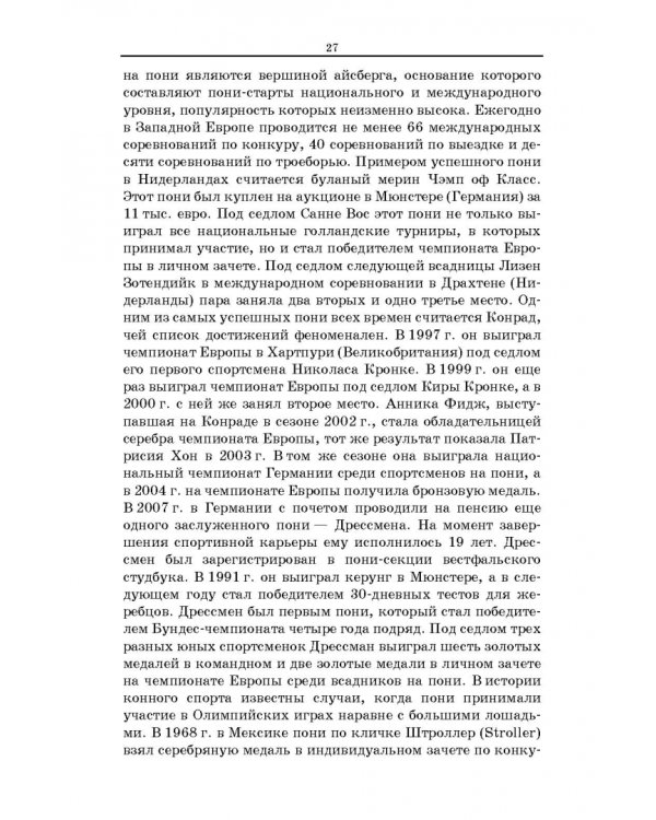 Пони. Породы. Практическое применение. Учебное пособие для СПО
