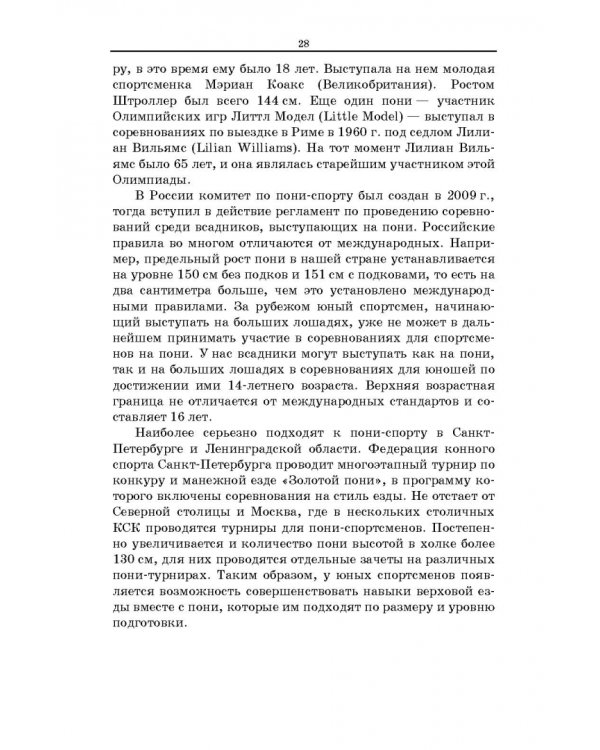 Пони. Породы. Практическое применение. Учебное пособие для СПО