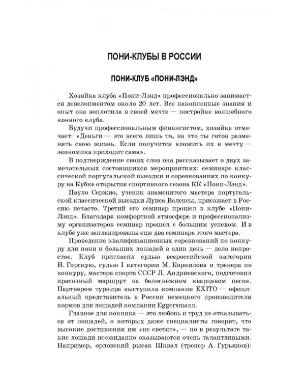 Пони. Породы. Практическое применение. Учебное пособие для СПО