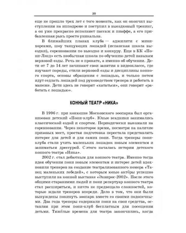 Пони. Породы. Практическое применение. Учебное пособие для СПО