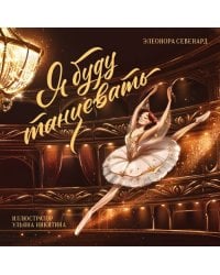 Я буду танцевать