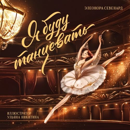 Я буду танцевать Я буду танцевать