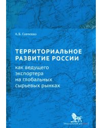 Территориальное развитие России как ведущего экспортера на глобальных сырьевых рынках