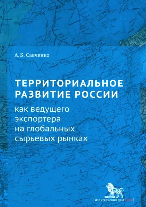 Территориальное развитие России как ведущего экспортера на глобальных сырьевых рынках Территориальное развитие России как ведущего экспортера на глобальных сырьевых рынках