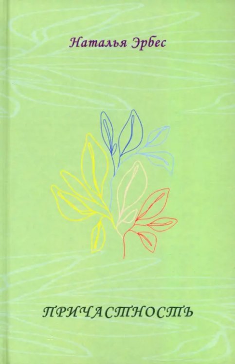 Причастность. Стихотворения Причастность. Стихотворения