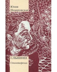Слышнее. Стихотворения