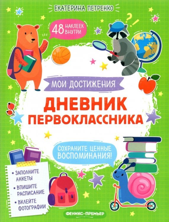 Мои достижения Дневник первоклассника